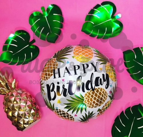 шар-круг ананасы, с днем рождения