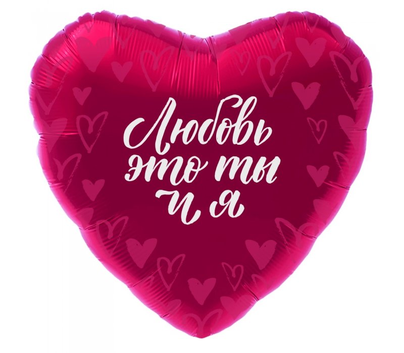 шар на 14 февраля с надписью «любовь это ты и я»