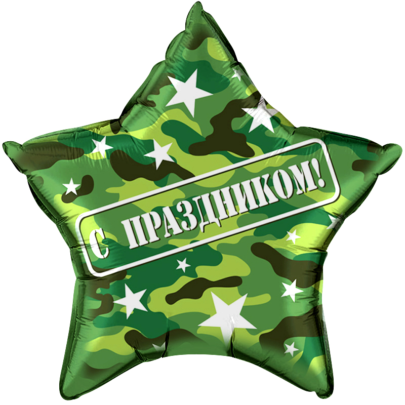 шар-звезда камуфляж "с праздником" 56 см с гелием