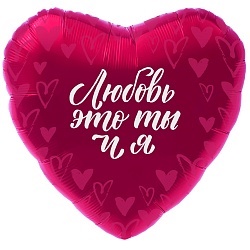 Шар на 14 февраля с надписью «Любовь это ты и Я»