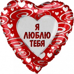 Шар-сердечко на 14 февраля «Я люблю тебя»