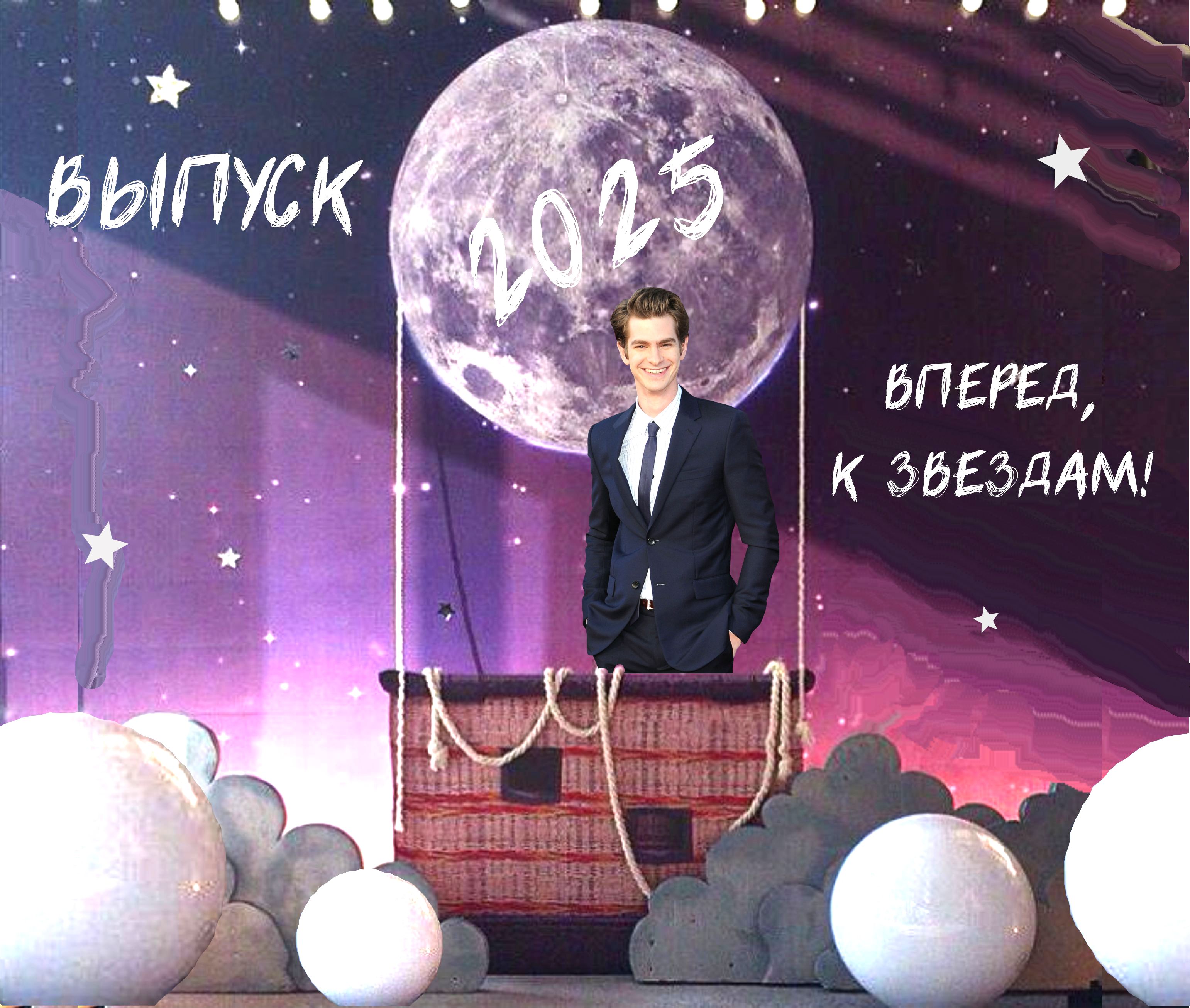 фотозона на выпускной "вперёд, к звёздам!"