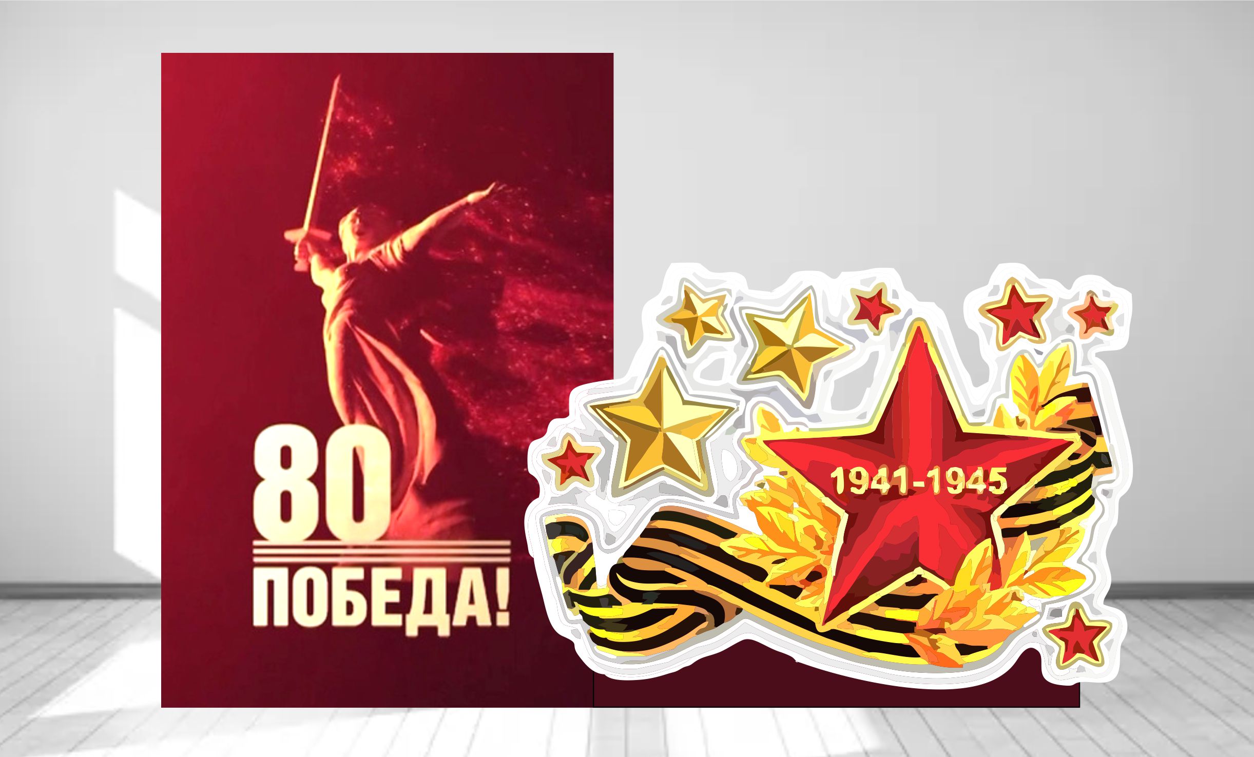 стелла "80 лет победы!" 3,7*2,5 м