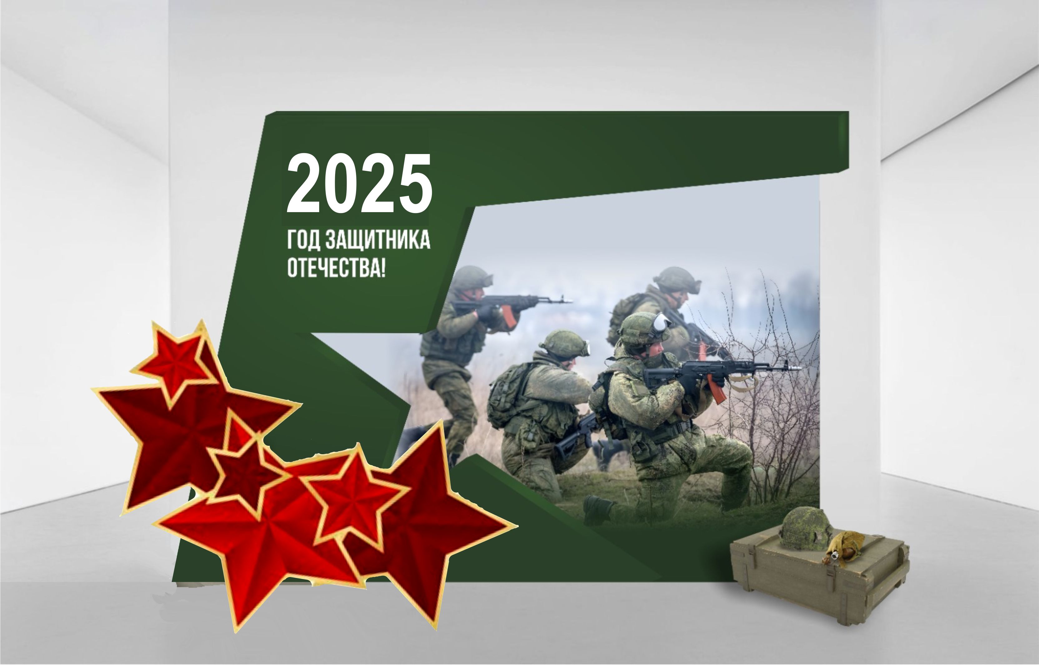 фотозона год защитника №2