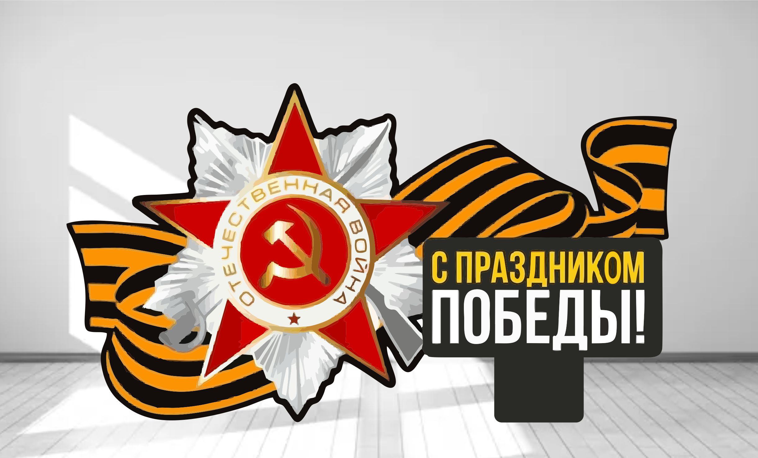 стелла "с днём победы!" 4*2,3 м