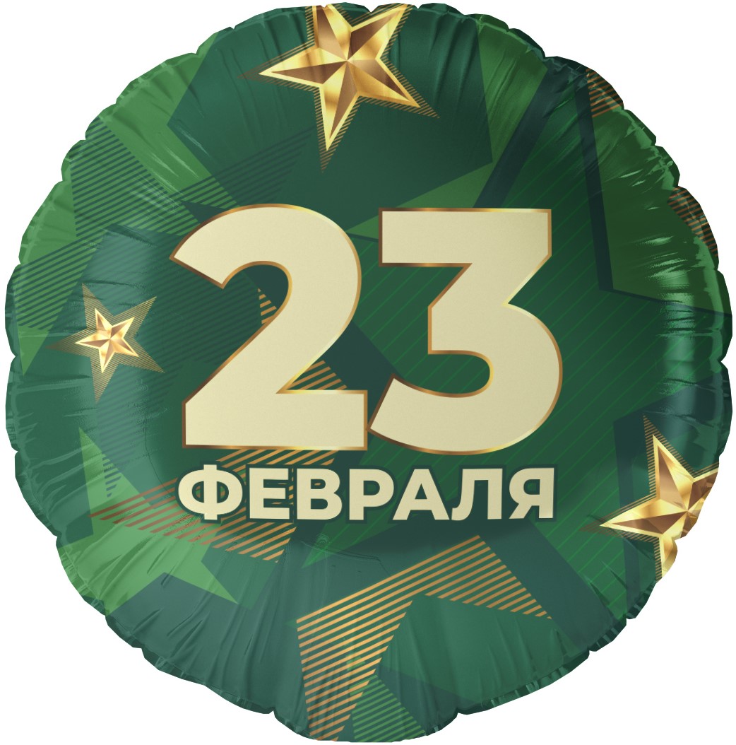 шар-фигура круг 46 см на 23 февраля с гелием