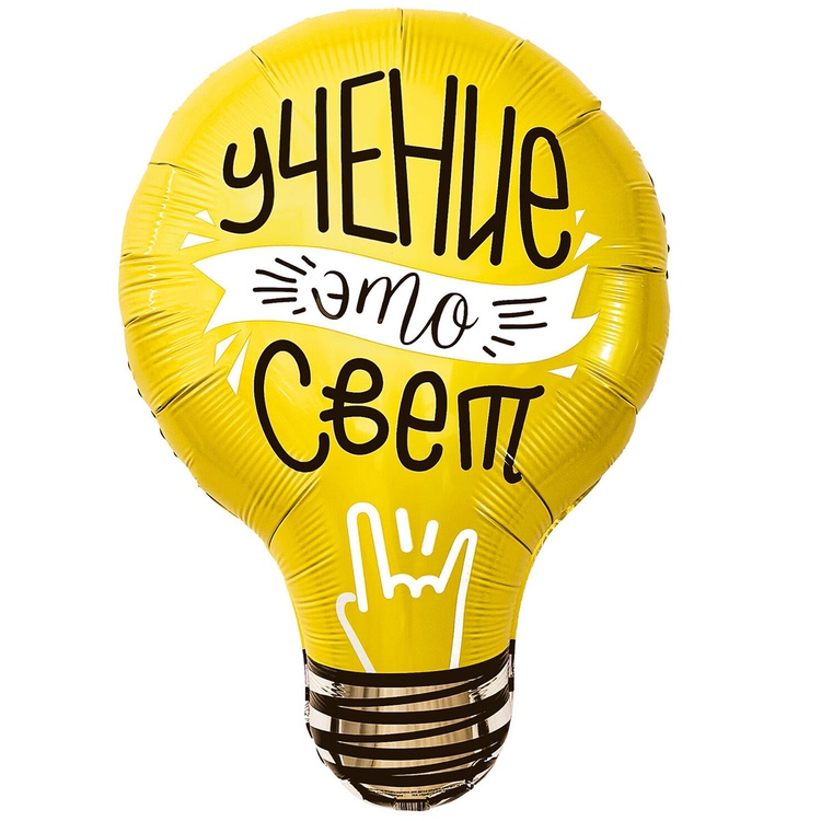 шар лампочка "ученье это свет" 71 см россия