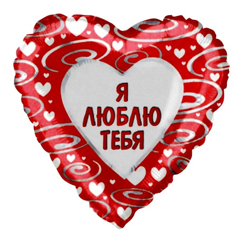 шар-сердечко на 14 февраля «я люблю тебя»